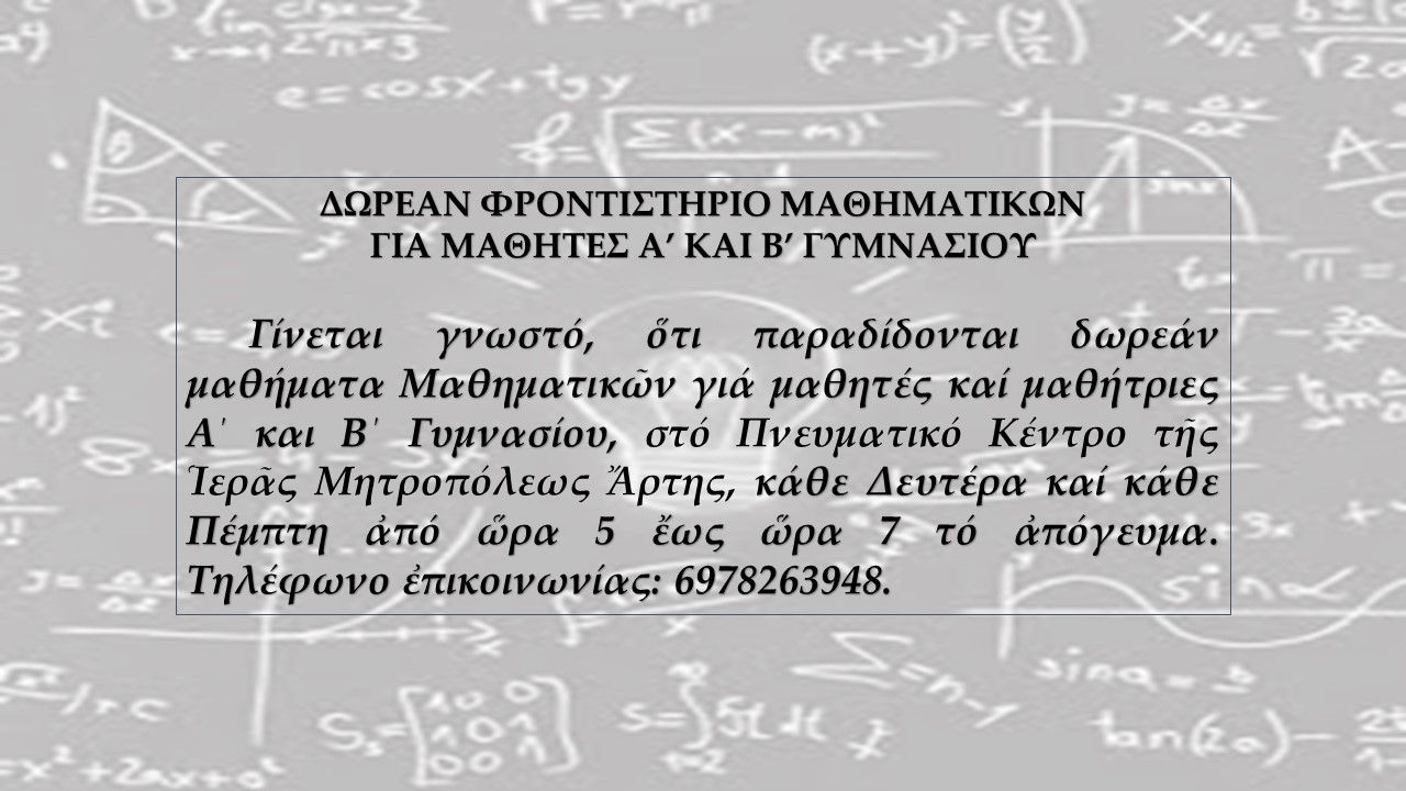 Δωρεάν Φροντιστήριο Μαθηματικών για Μαθητές Α' και Β’ Γυμνασίου