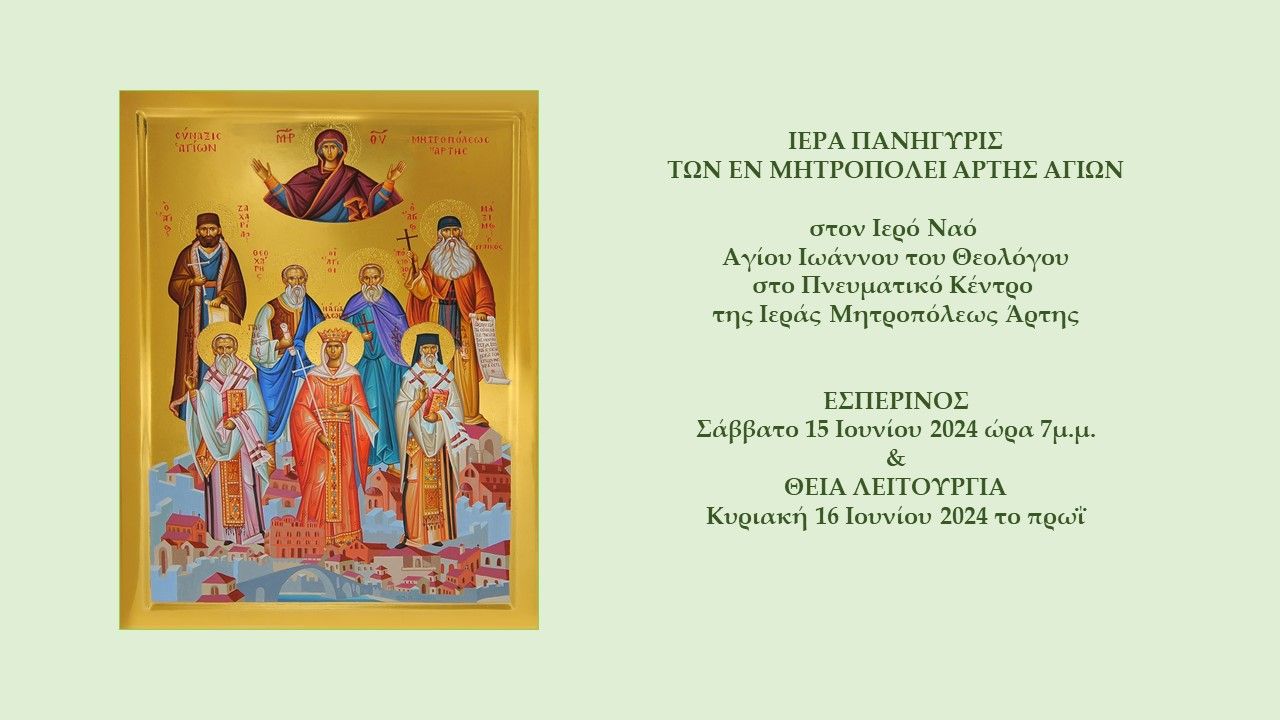 Εορτασμός των εν Μητροπόλει Άρτης Αγίων