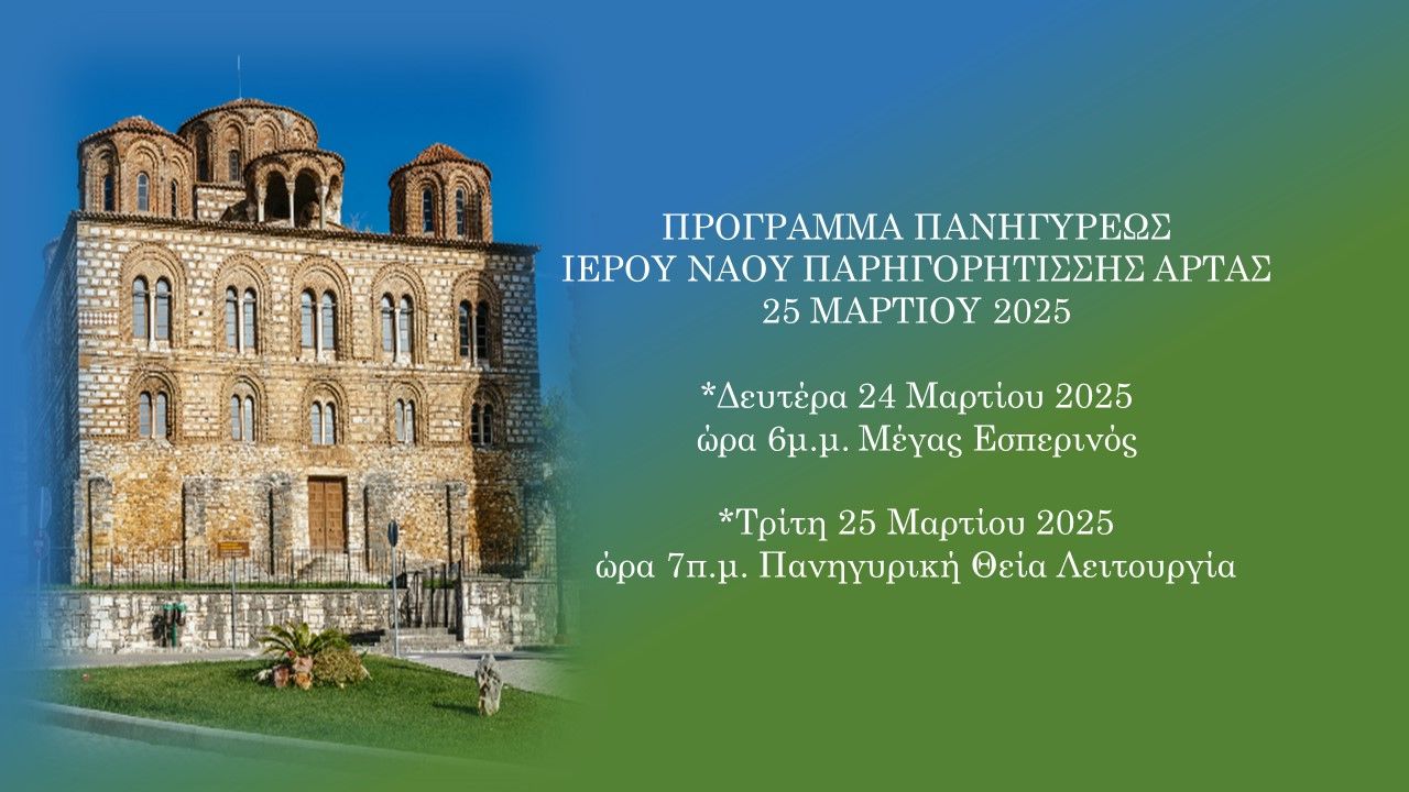 Πρόγραμμα Πανηγύρεως Παρηγορητίσσης Άρτης