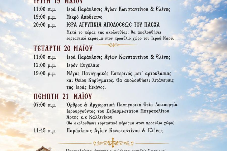 Πρόγραμμα Πανηγύρεως Ιερού Ναού Αγίων Κωνσταντίνου και Ελένης Λουτροτόπου