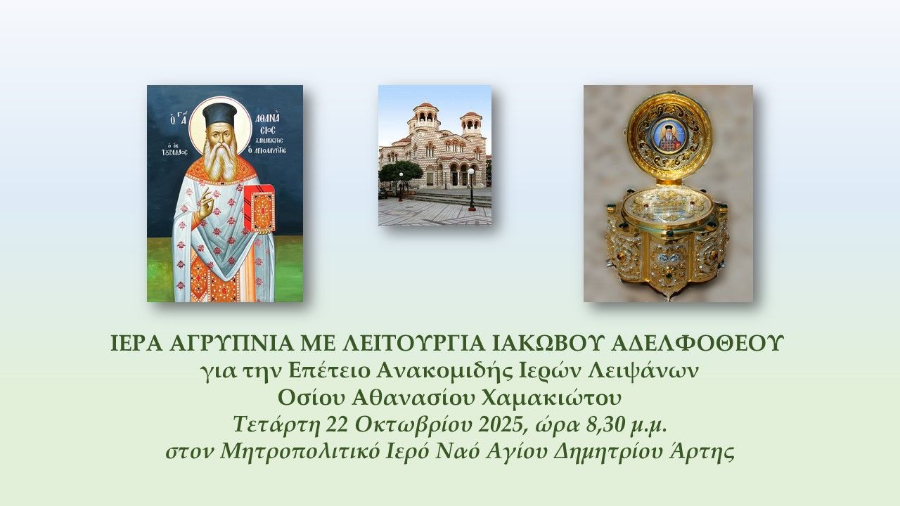Ιερά Αγρυπνία με Λειτουργία Ιακώβου Αδελφοθέου