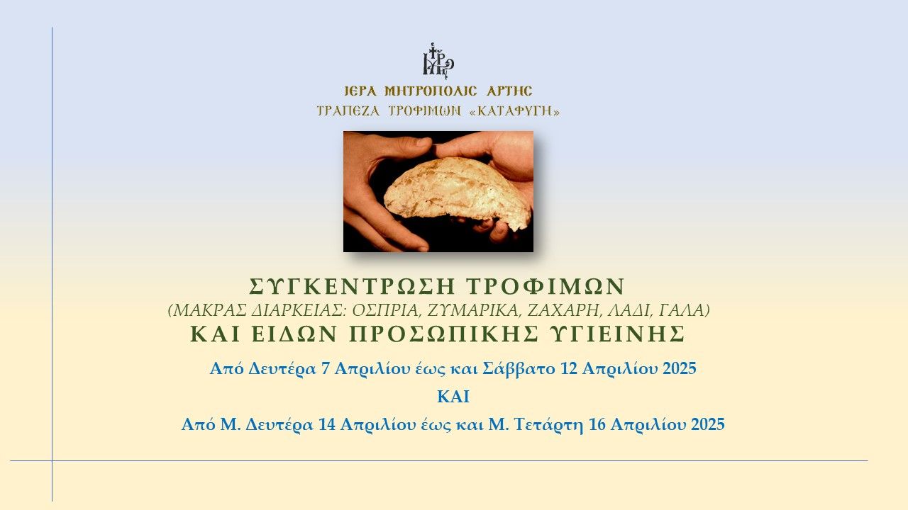 Συγκέντρωση τροφίμων για την Τράπεζα Τροφίμων "ΚΑΤΑΦΥΓΗ"