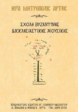 Σχολή Βυζαντινής Μουσικής