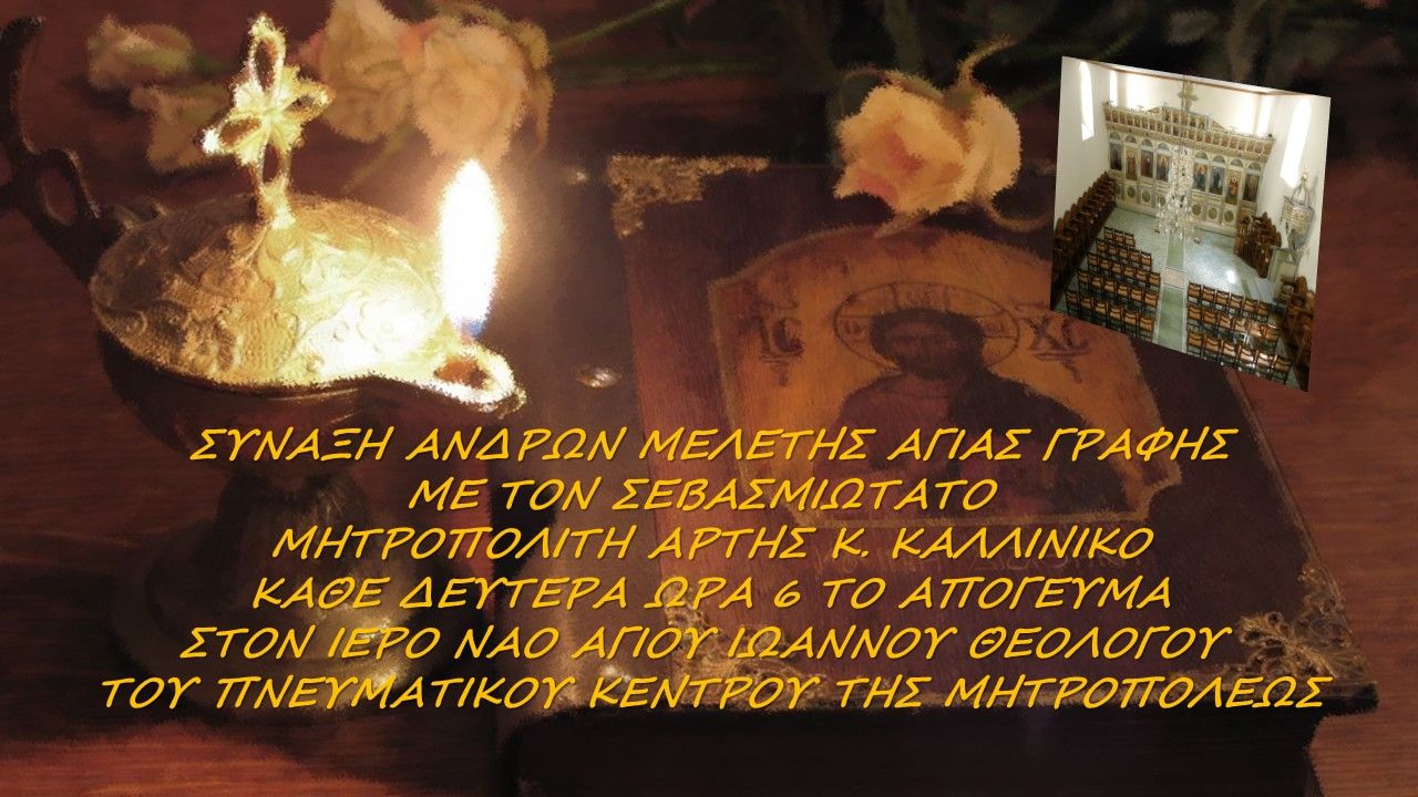 Σύναξη Ανδρών Μελέτης Αγίας Γραφής