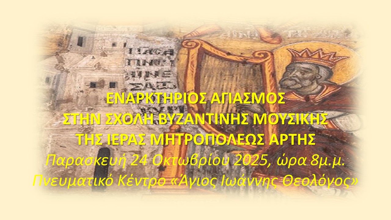 Εναρκτήριος Αγιασμός Σχολής Βυζαντινής Μουσικής