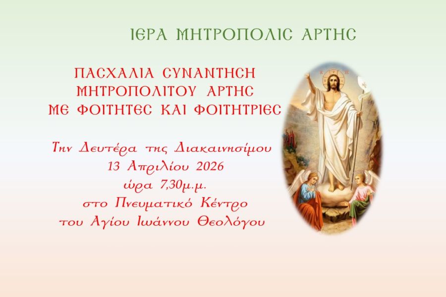 Πασχάλια συνάντηση Μητροπολίτου Άρτης με Φοιτητές και Φοιτήτριες