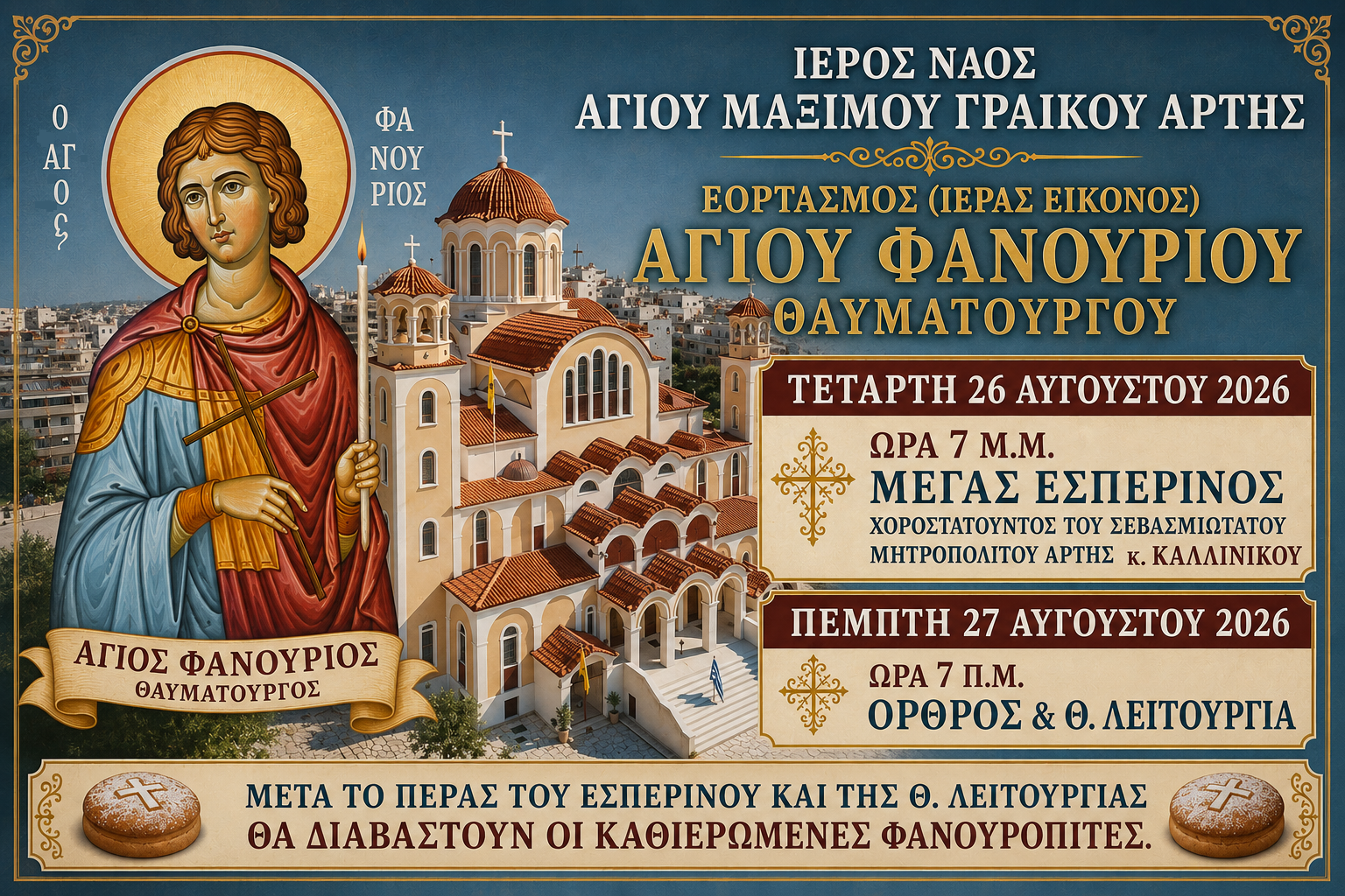 Εορτή Αγίου Φανουρίου