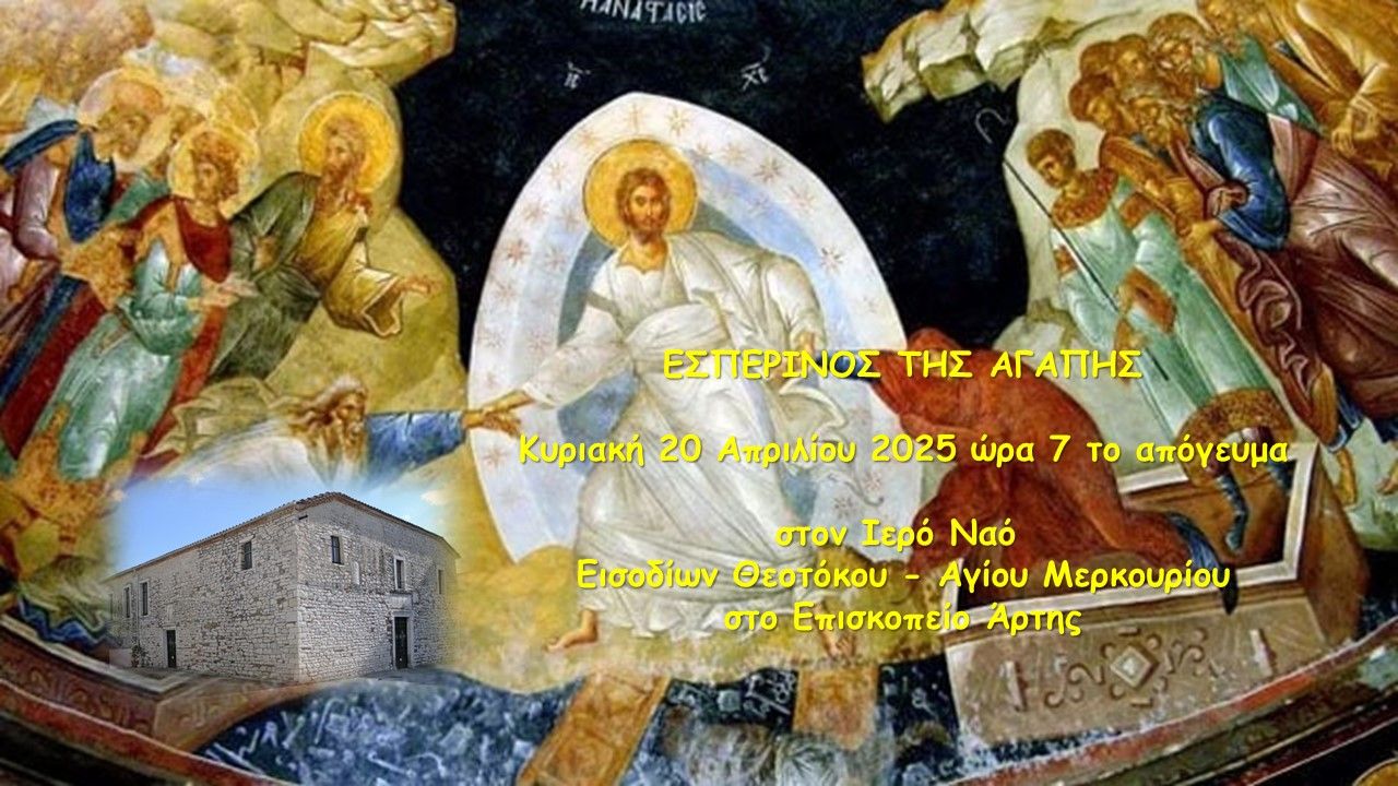 Εσπερινός της Αγάπης