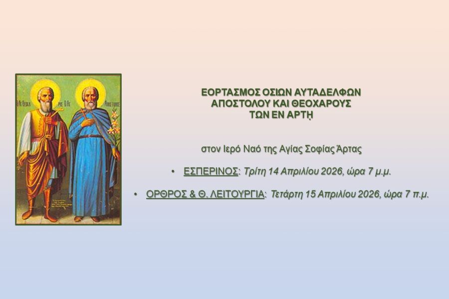 Εορτασμός Οσίων Αυταδέλφων Αποστόλου και Θεοχάρους των εν Άρτη