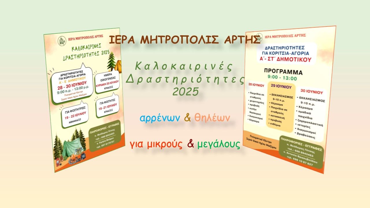 Καλοκαιρινές Δραστηριότητες 2025