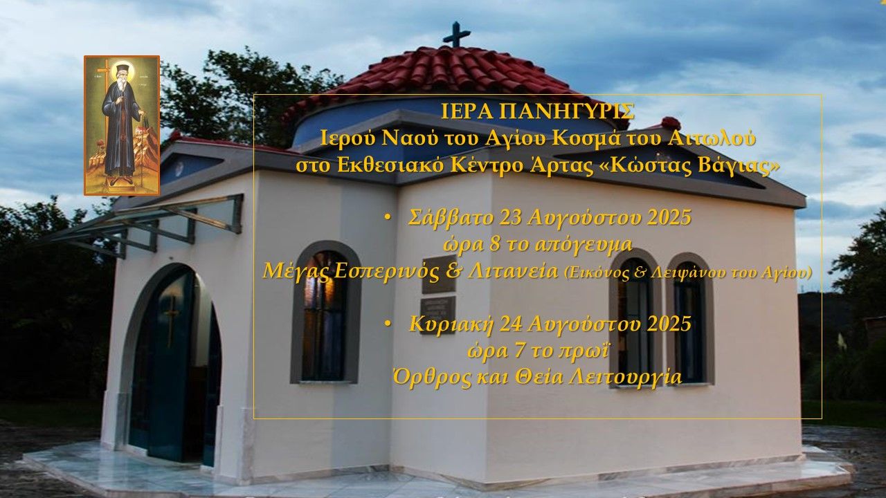 ΠΡΟΓΡΑΜΜΑ ΠΑΝΗΓΥΡΕΩΣ ΑΓΙΟΥ ΚΟΣΜΑ ΤΟΥ ΑΙΤΩΛΟΥ