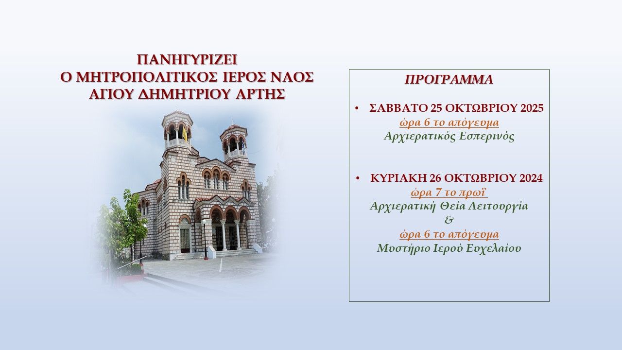 Πανηγυρίζει ο Μητροπολιτικός Ιερός Ναός Αγίου Δημητρίου Άρτης