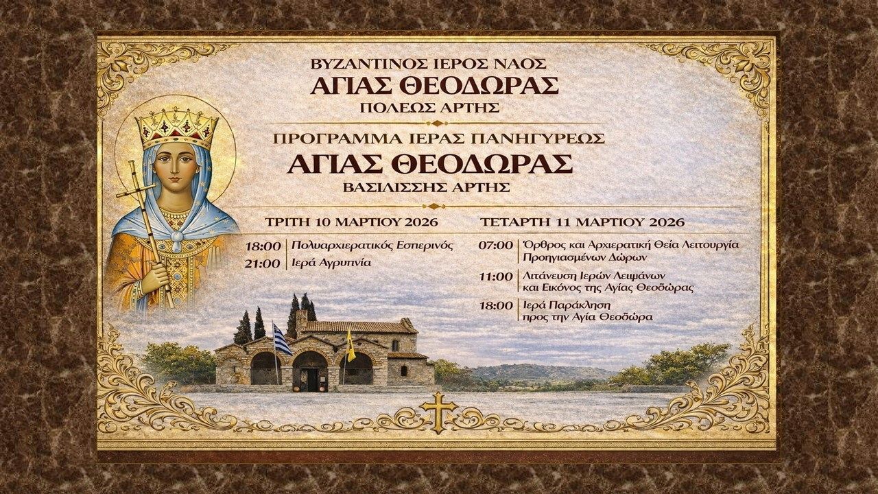 Πρόγραμμα Εορτασμού Αγίας Θεοδώρας Πολιούχου Άρτης