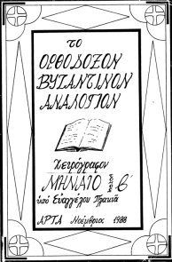 Μηνιαίο - Τόμος Β'