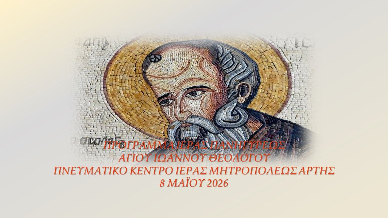 Μνήμη Ευαγγελιστού Ιωάννου του Θεολόγου