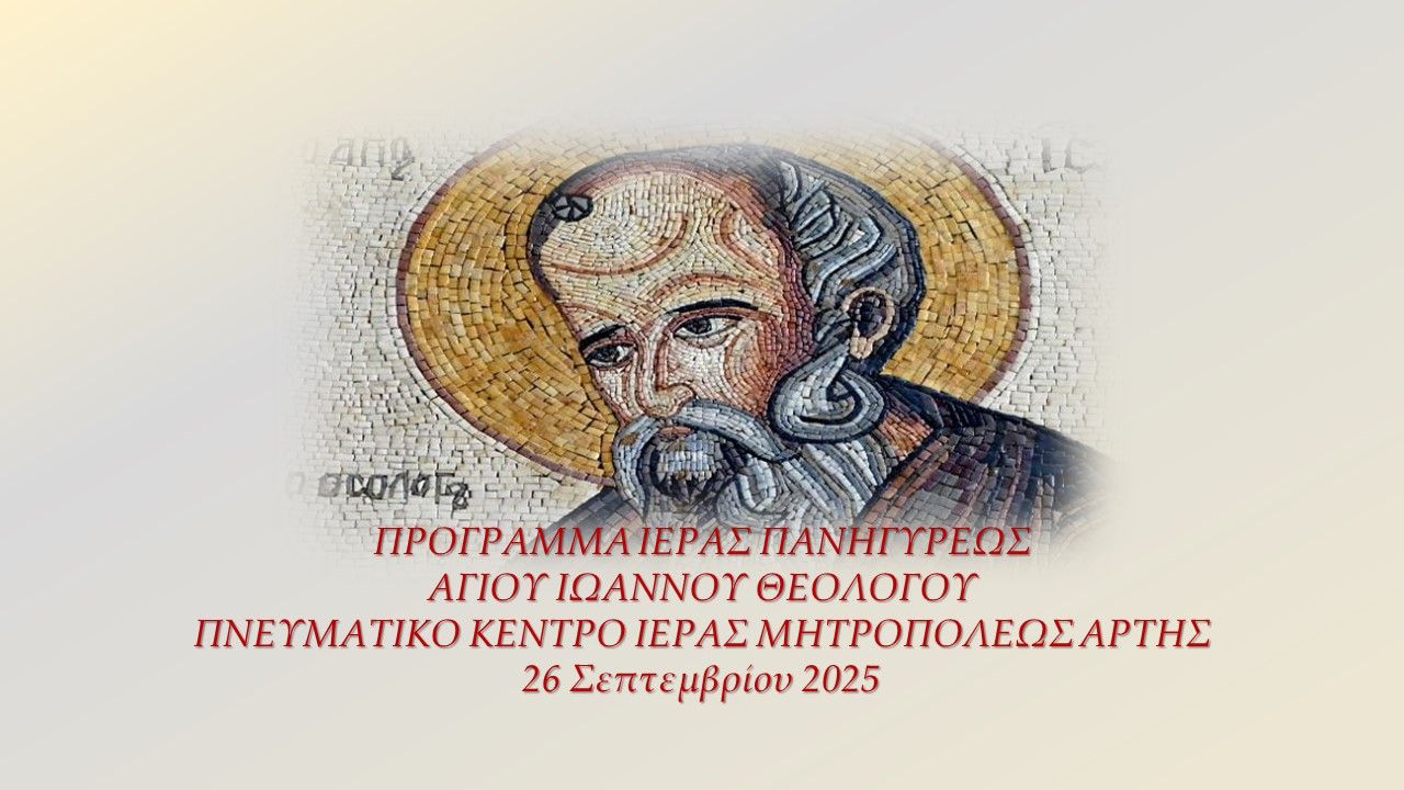 Πρόγραμμα Ιεράς Πανηγύρεως Αγίου Ιωάννου Θεολόγου