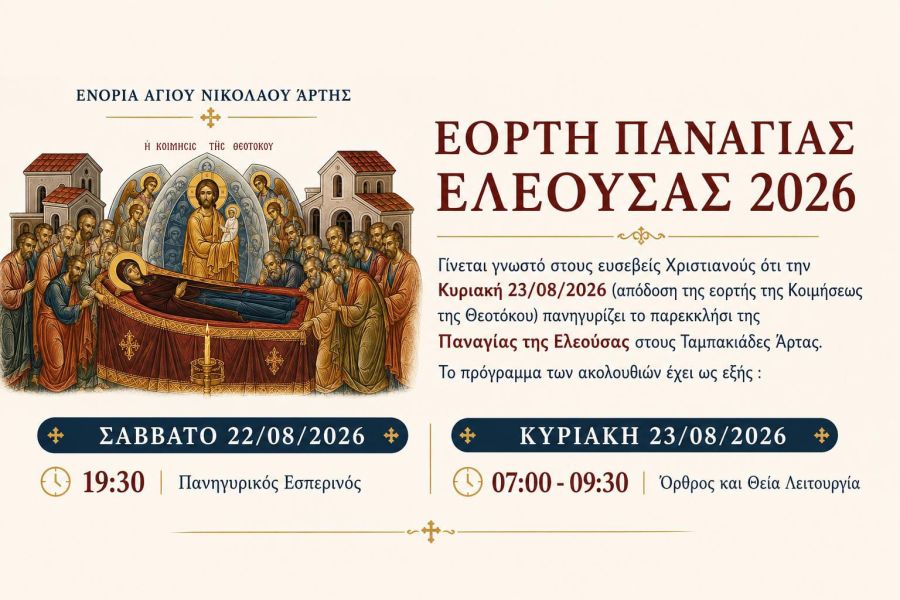 Εορτή της Μεταμορφώσεως του Σωτήρος