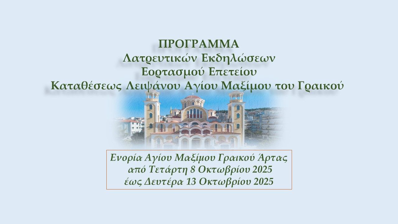 Πρόγραμμα Ιεράς Πανηγύρεως Καταθέσεως Ιερού Λειψάνου Αγίου Μαξίμου του Γραικού