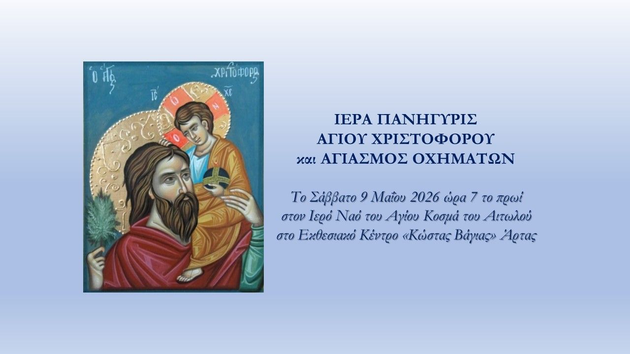 Μνήμη Αγίου Μάρτυρος Χριστοφόρου