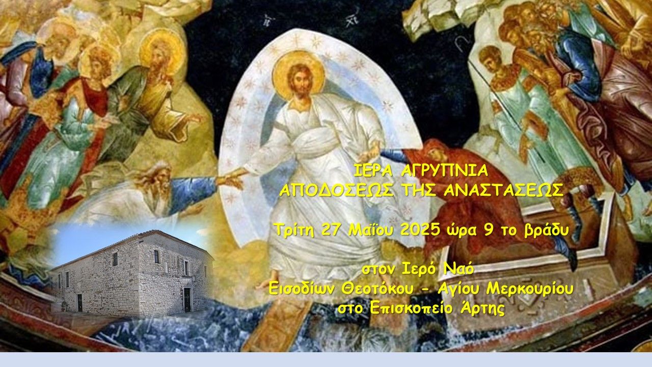 Ιερά Αγρυπνία επί τη Αποδόσει της εορτής του Πάσχα