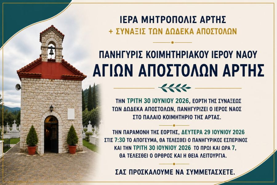"Πανηγυρίζει ο Ναός Αγίων Αποστόλων στο παλαιό Κοιμητήριο Άρτας"