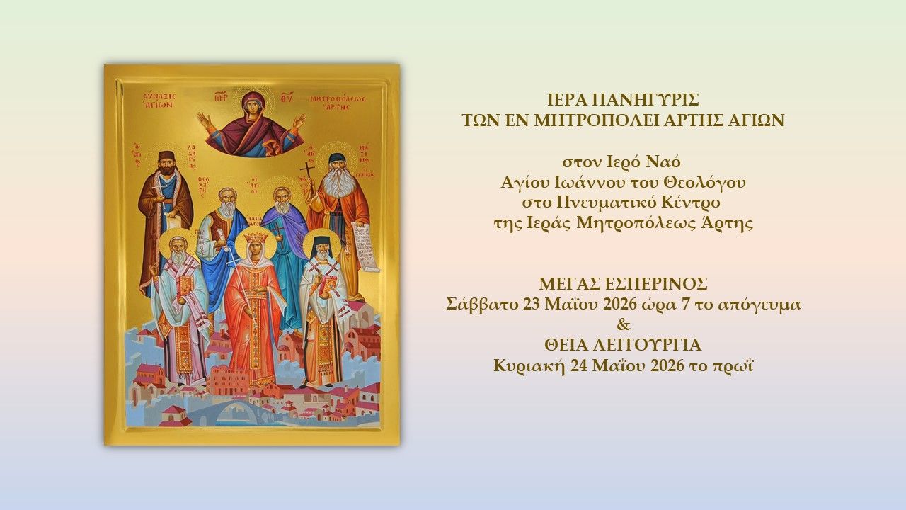 Ιερά Πανήγυρις των εν Μητροπόλει Άρτης Αγίων