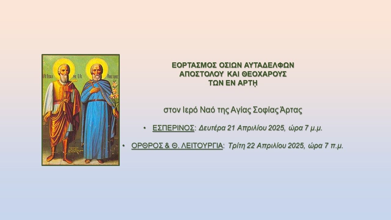 Μνήμη των Αγίων Αυταδέλφων Θεοχάρους και Αποστόλου