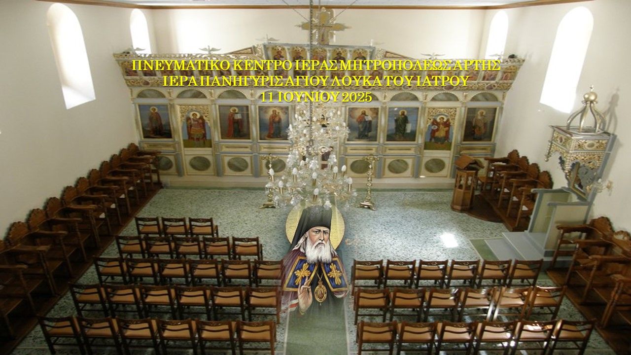 Πανήγυρις Αγίου Λουκά του Ιατρού