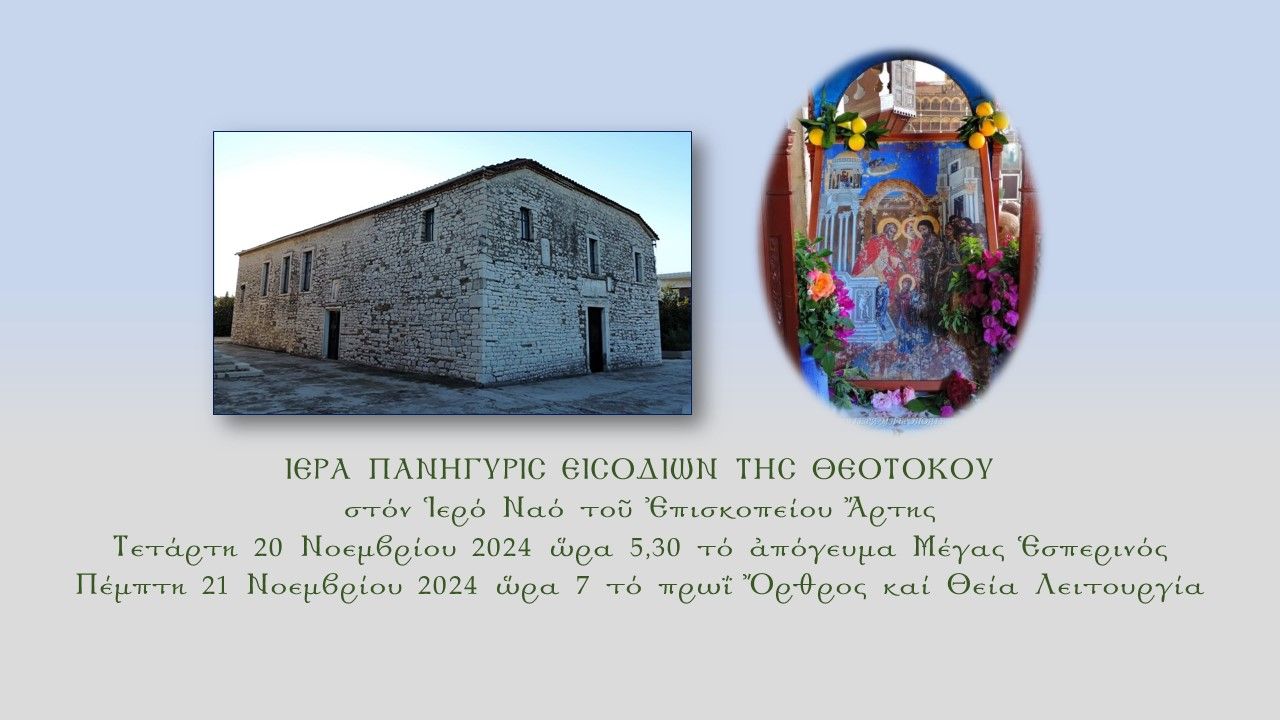 Ιερά Πανήγυρις Εισοδίων της Θεοτόκου