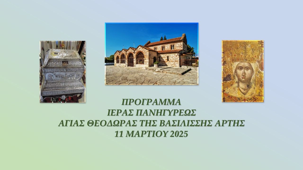 Πρόγραμμα Ιεράς Πανηγύρεως Αγίας Θεοδώρας της Βασιλίσσης Άρτης